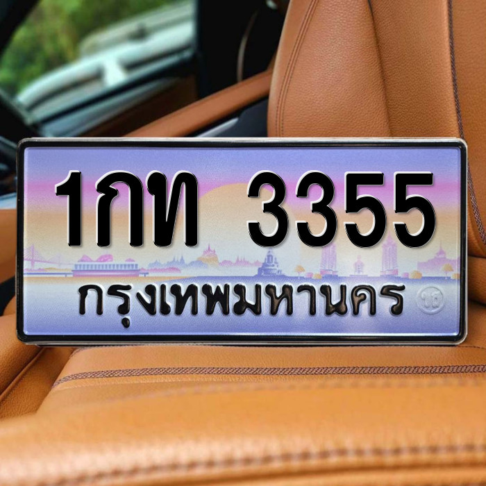 ป้ายทะเบียนรถสวย เลขทะเบียน 1กท 3355 กรุงเทพ