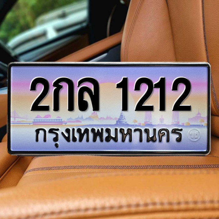 ป้ายทะเบียนรถสวย เลขทะเบียน 2กล 1212 กรุงเทพ