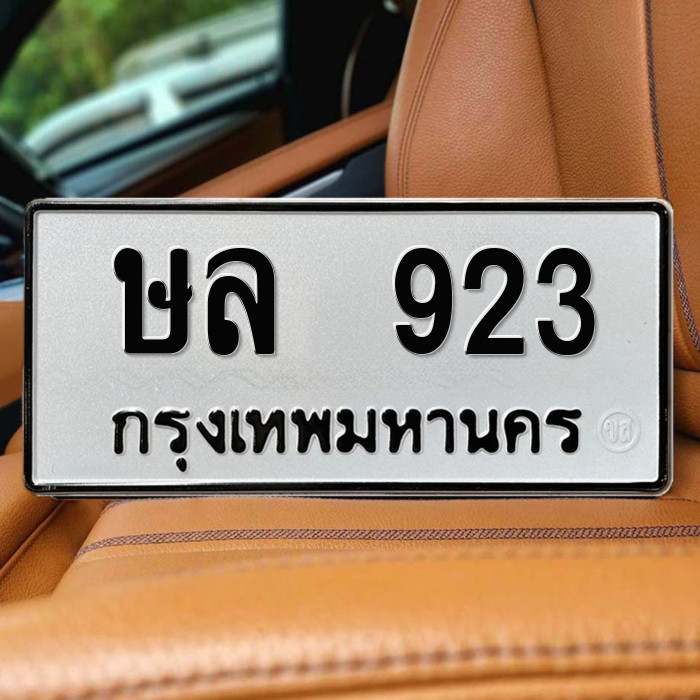 ป้ายทะเบียนรถสวย เลขทะเบียน ษล 923 กรุงเทพ