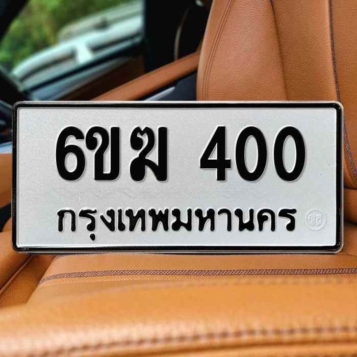ป้ายทะเบียนรถสวย เลขทะเบียน 6ขฆ 400 กรุงเทพ