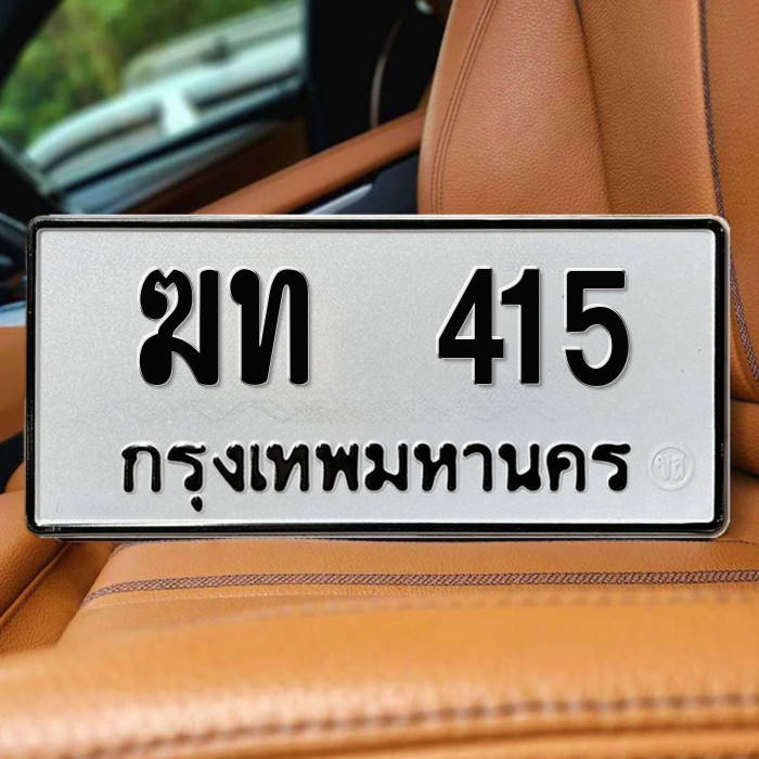ป้ายทะเบียนรถสวย เลขทะเบียน ฆท 415 กรุงเทพ