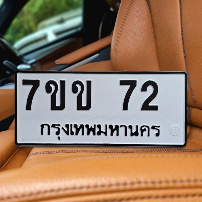 ป้ายทะเบียนรถสวย เลขทะเบียน 7ขข 72 กรุงเทพ