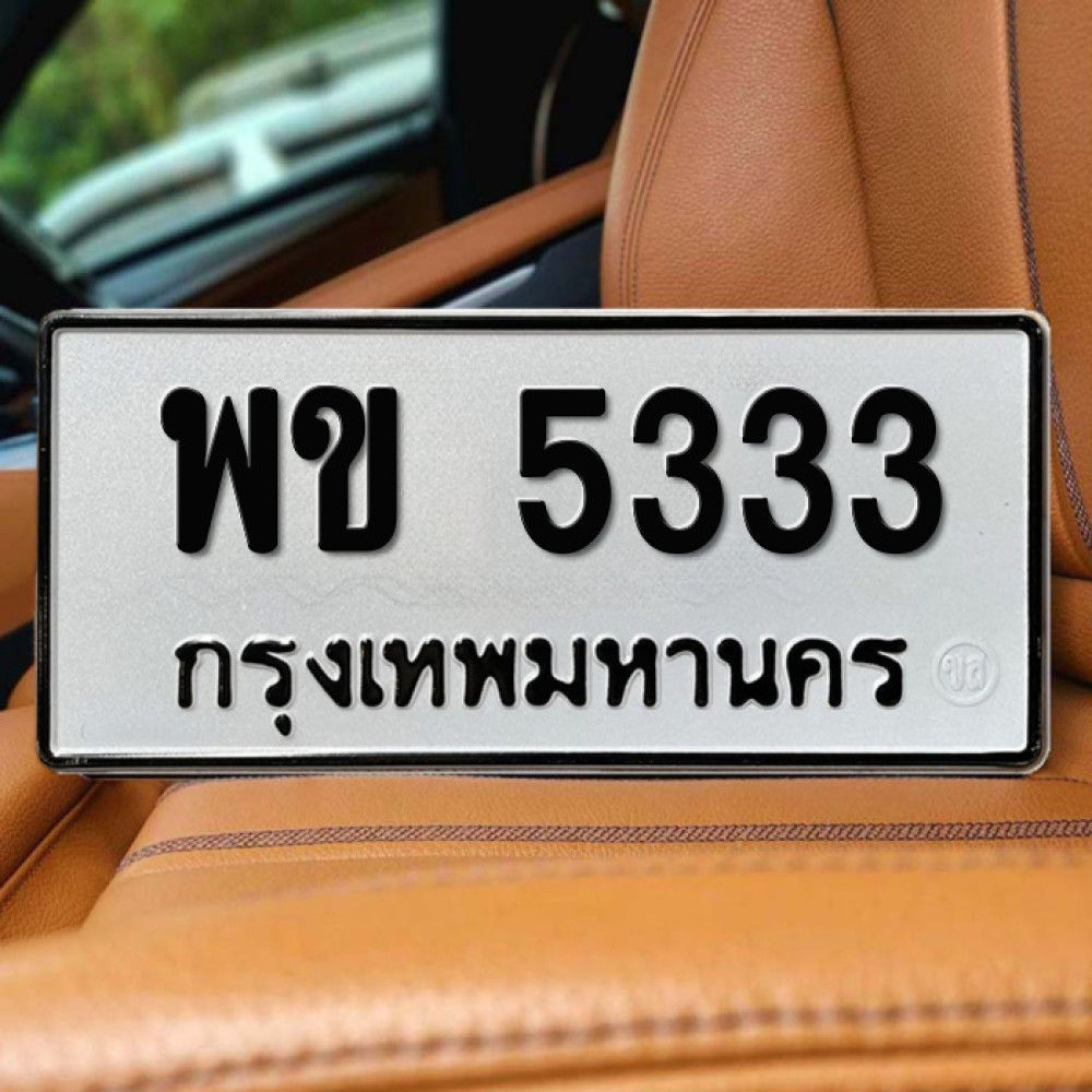 ป้ายทะเบียนรถสวย เลขทะเบียน พข 5333 กรุงเทพ
