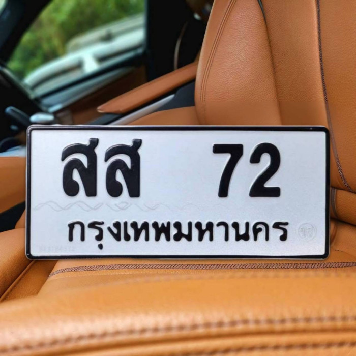 ป้ายทะเบียนรถสวย เลขทะเบียน สส 72 กรุงเทพ