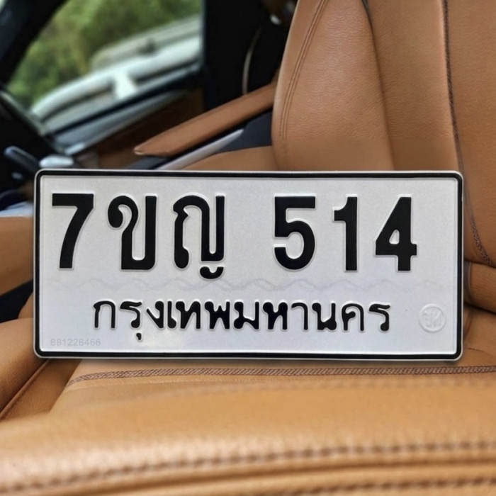 ป้ายทะเบียนรถสวย เลขทะเบียน 7ขญ 514 กรุงเทพ