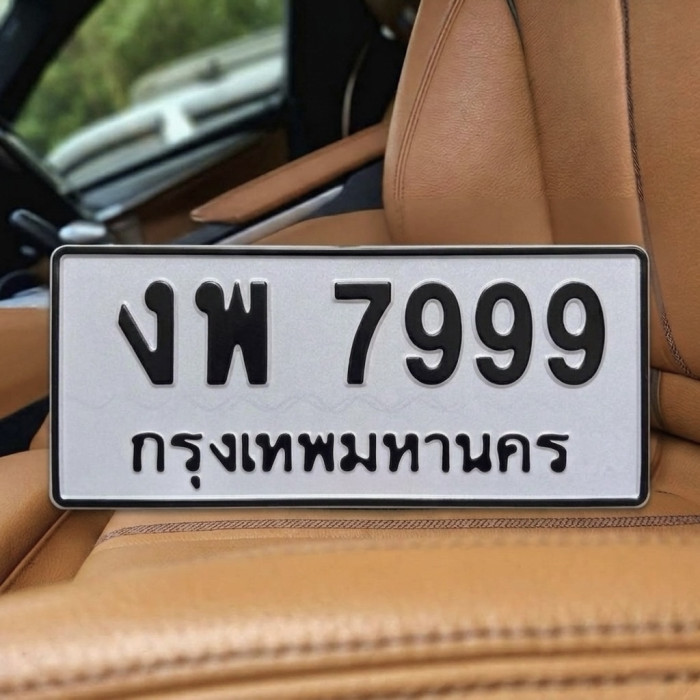 ป้ายทะเบียนรถสวย เลขทะเบียน งพ 7999 กรุงเทพ