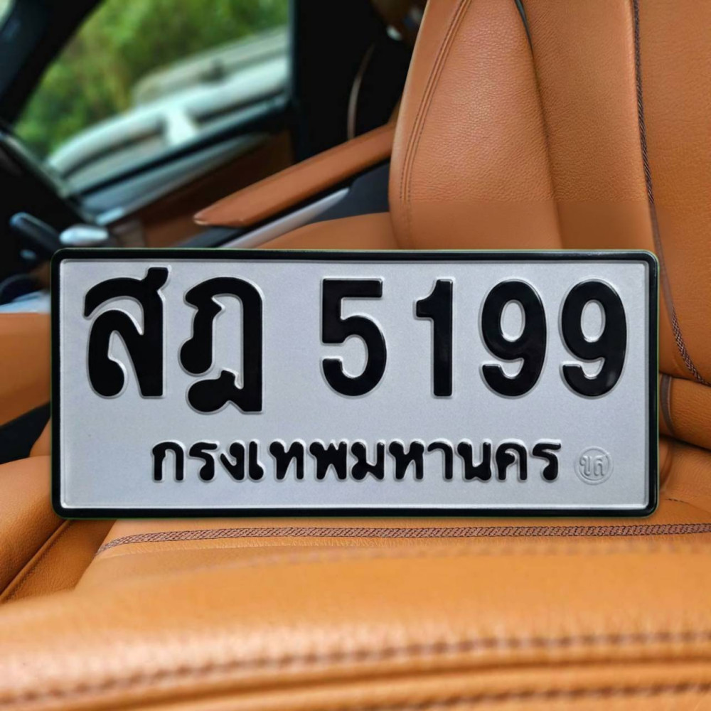 ป้ายทะเบียนรถสวย เลขทะเบียน สฎ 5199 กรุงเทพ
