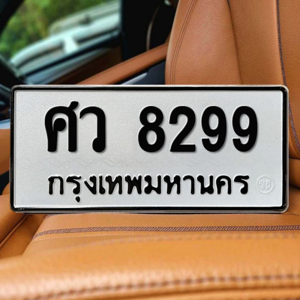 ป้ายทะเบียนรถสวย เลขทะเบียน ศว 8299 กรุงเทพ