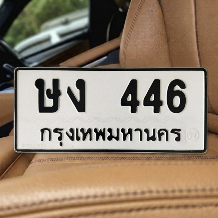 ป้ายทะเบียนรถสวย เลขทะเบียน ษง 446 กรุงเทพ