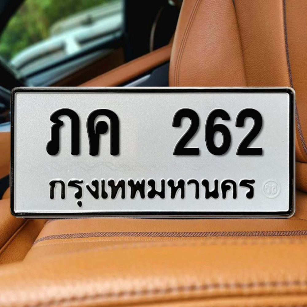 ป้ายทะเบียนรถสวย เลขทะเบียน ภค 262 กรุงเทพ