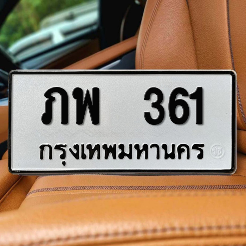 ป้ายทะเบียนรถสวย เลขทะเบียน ภพ 361 กรุงเทพ