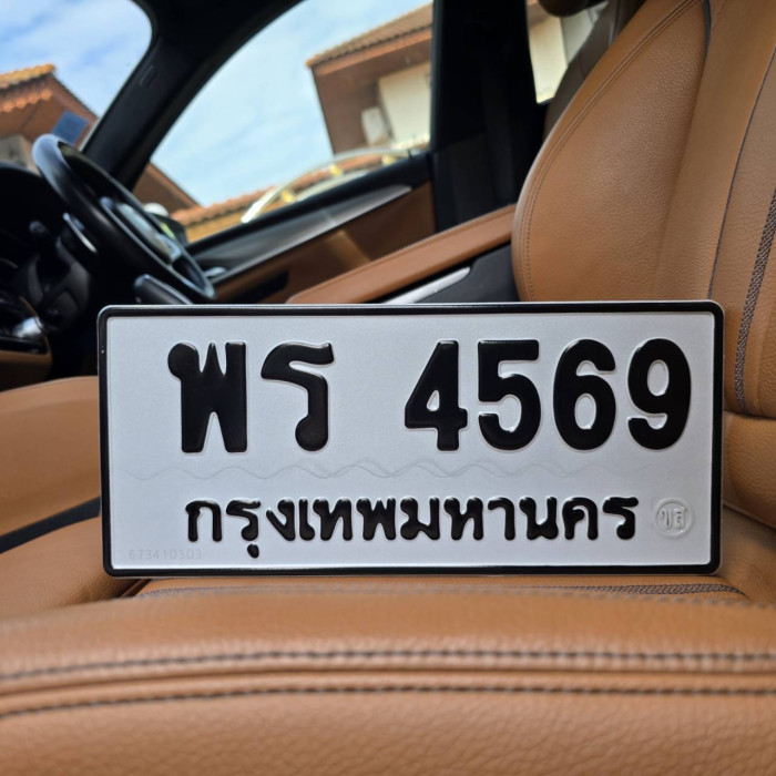 พร 4569