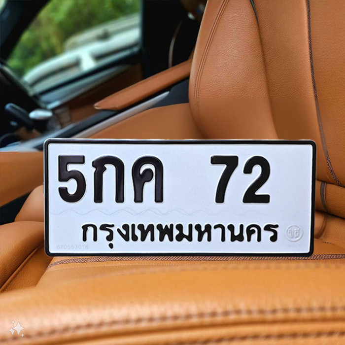 ป้ายทะเบียนรถสวย เลขทะเบียน 5กค 72 กรุงเทพ