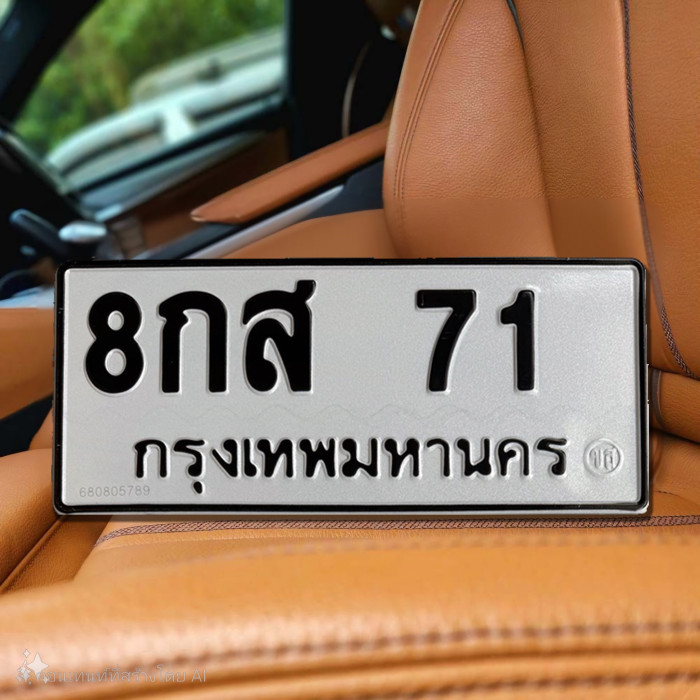 ป้ายทะเบียนรถสวย เลขทะเบียน 8กส 71 กรุงเทพ