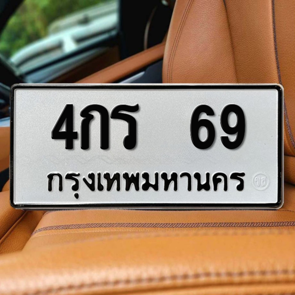 ป้ายทะเบียนรถสวย เลขทะเบียน 4กร 69 กรุงเทพ