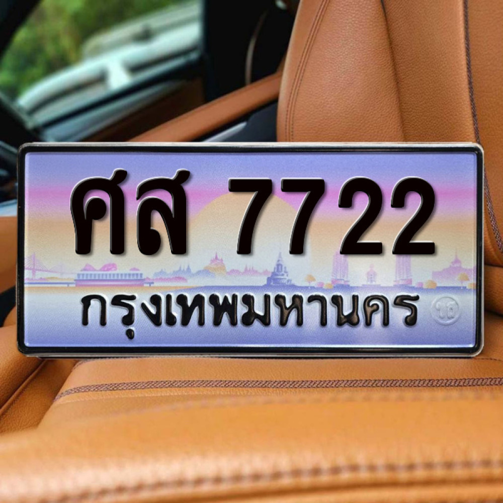 ป้ายทะเบียนรถสวย เลขทะเบียน ศส 7722 กรุงเทพ