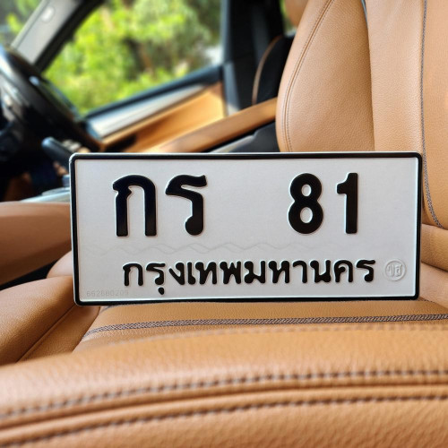 กร 81