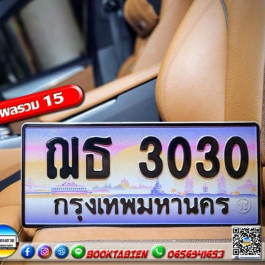 ป้ายทะเบียนรถสวย เลขทะเบียน ฌธ 3030 กรุงเทพ