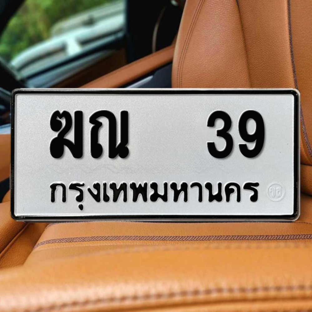 ป้ายทะเบียนรถสวย เลขทะเบียน ฆณ 39 กรุงเทพ