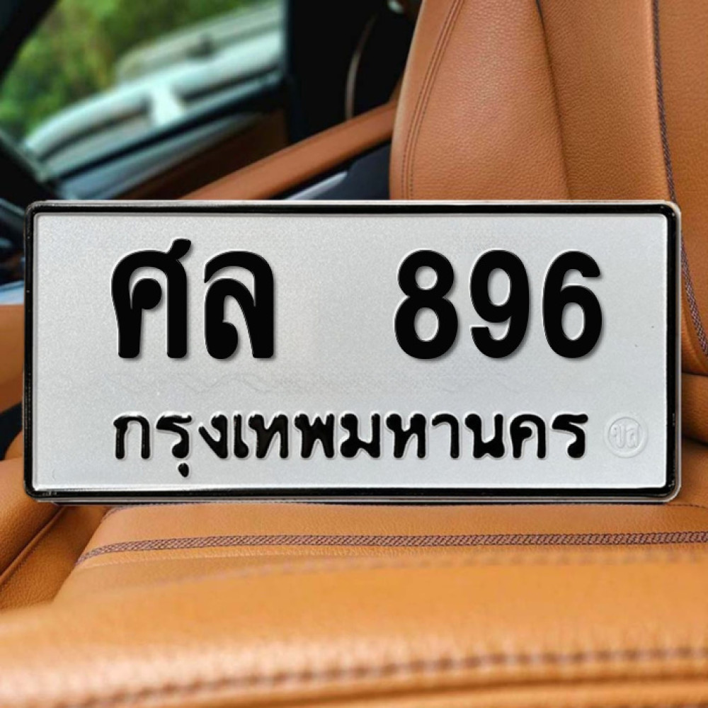 ป้ายทะเบียนรถสวย เลขทะเบียน ศล 896 กรุงเทพ