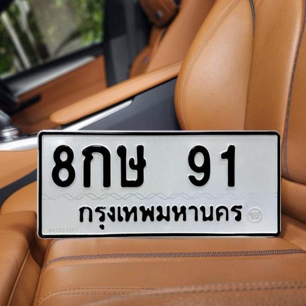 ป้ายทะเบียนรถสวย เลขทะเบียน 8กษ 91 กรุงเทพ