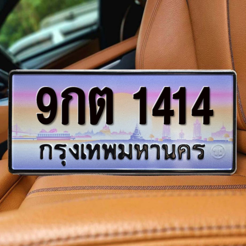 ป้ายทะเบียนรถสวย เลขทะเบียน 9กต 1414 กรุงเทพ