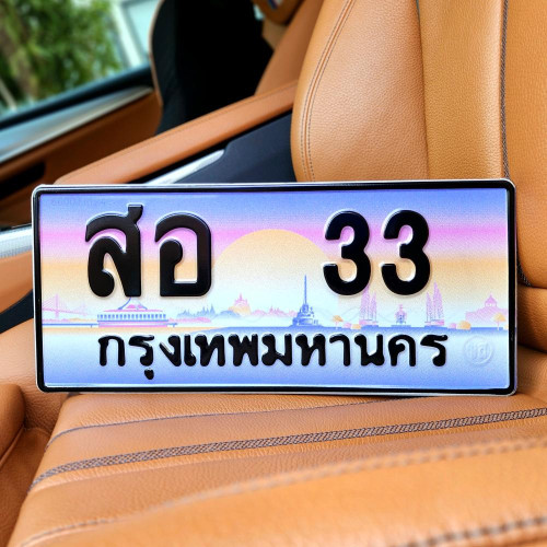 ป้ายทะเบียนรถสวย เลขทะเบียน สอ 33 กรุงเทพ