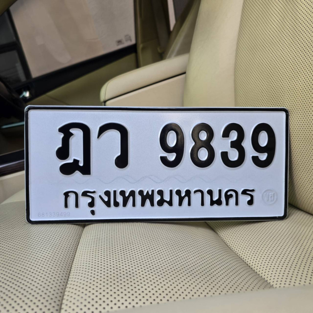 ป้ายทะเบียนรถสวย เลขทะเบียน ฎว 9839 กรุงเทพ