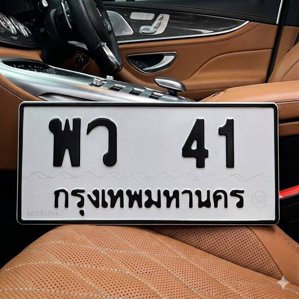 ป้ายทะเบียนรถสวย เลขทะเบียน พว 41 กรุงเทพ