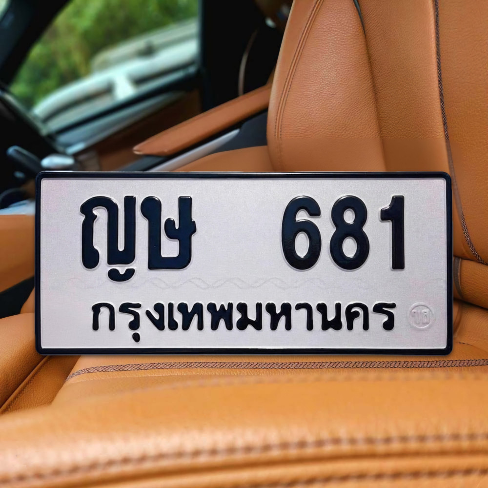 ป้ายทะเบียนรถสวย เลขทะเบียน ญษ 681 กรุงเทพ