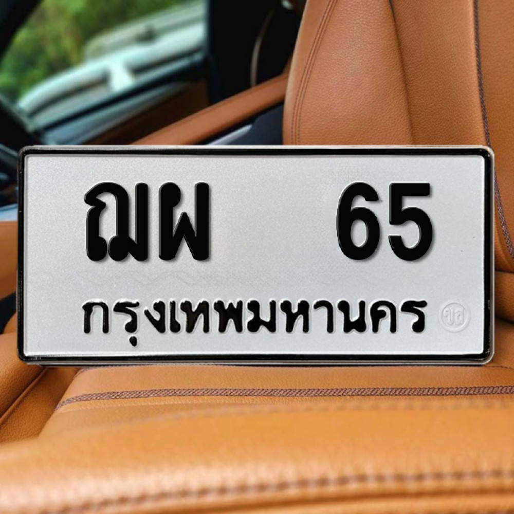 ป้ายทะเบียนรถสวย เลขทะเบียน ฌผ 65 กรุงเทพ