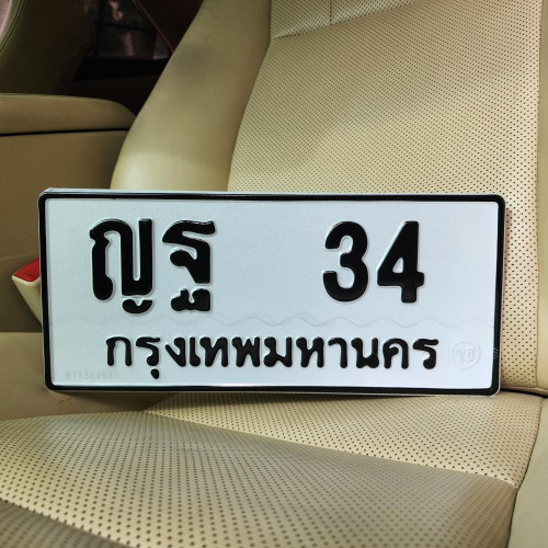 ป้ายทะเบียนรถสวย เลขทะเบียน ญฐ 34 กรุงเทพ
