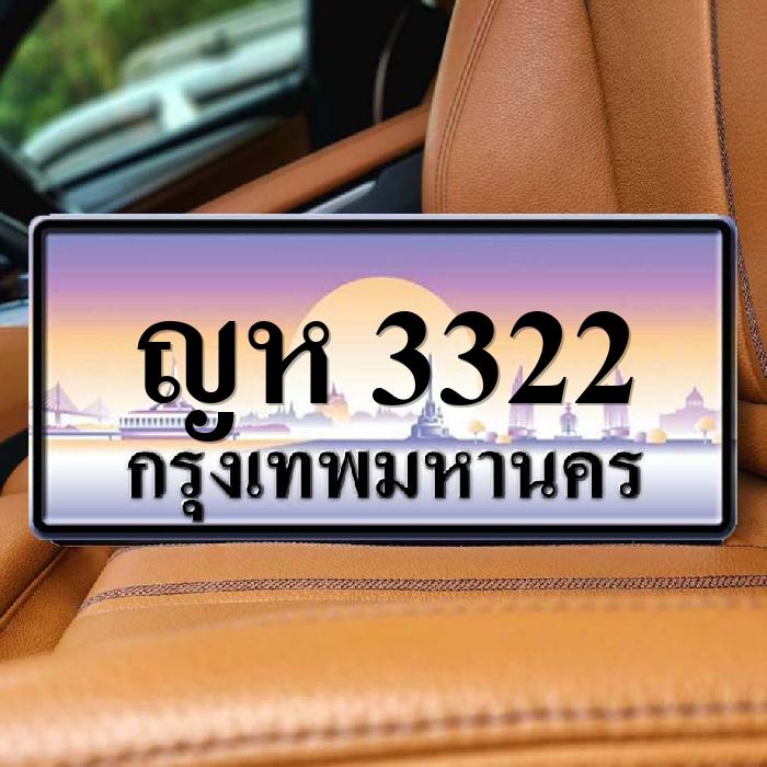 ป้ายทะเบียนรถสวย เลขทะเบียน ญห 3322 กรุงเทพ