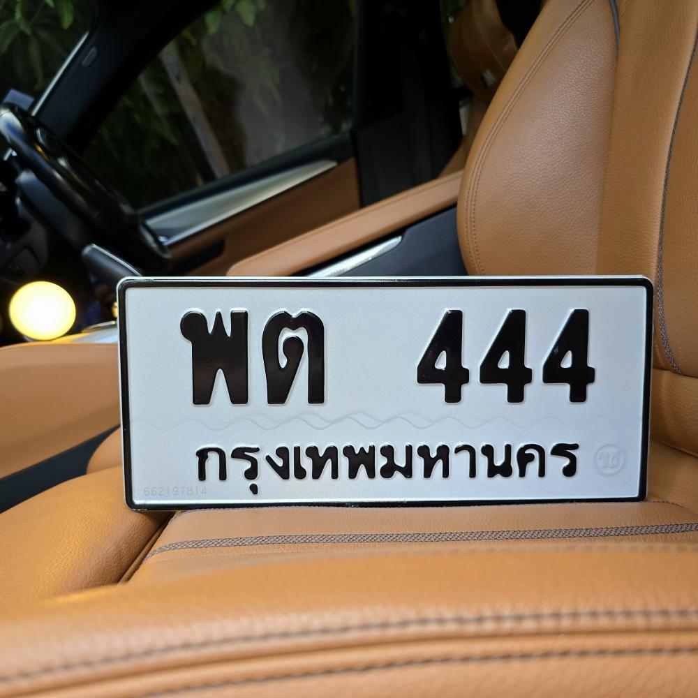 ป้ายทะเบียนรถสวย เลขทะเบียน พต 444 กรุงเทพ