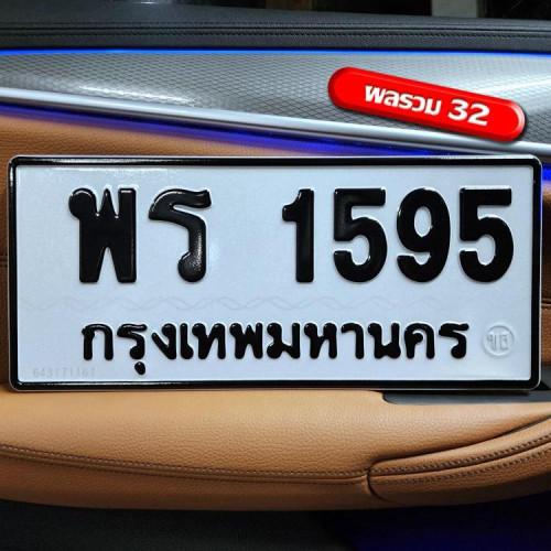 พร 1595