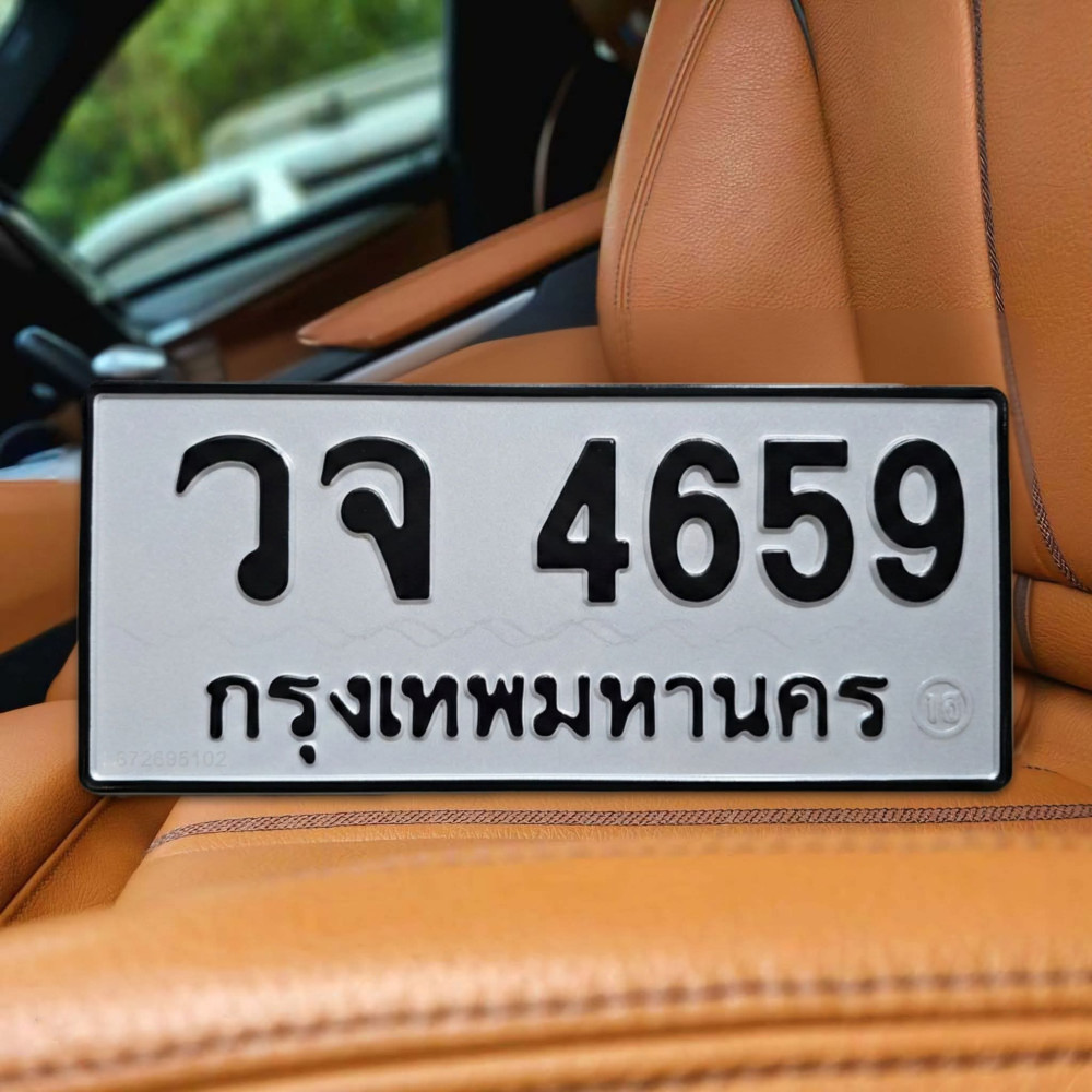 วจ 4659