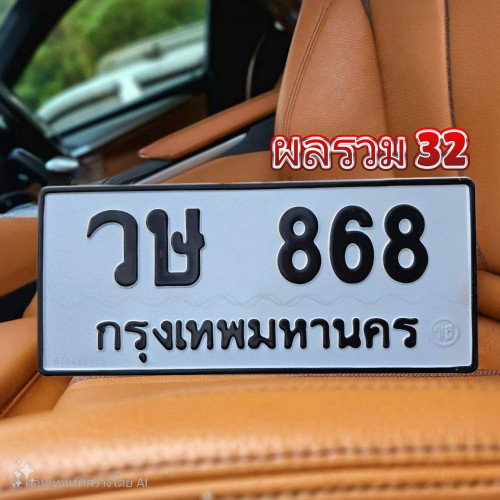 วษ 868