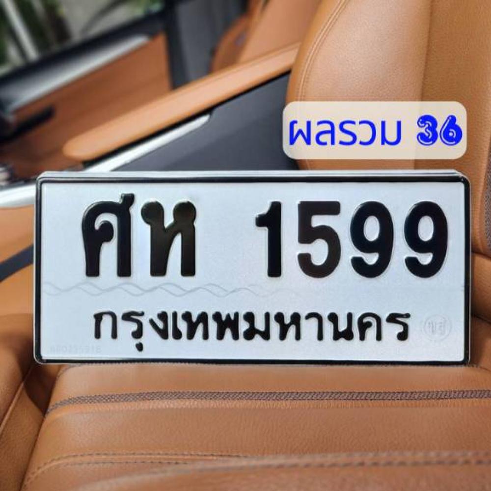 ศห 1599